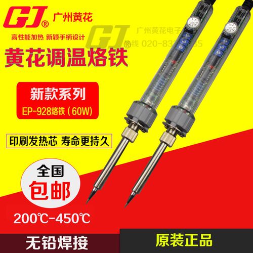 黄花EP-928恒温电烙铁 60W内热式可调温电洛铁焊锡枪焊笔焊接工具