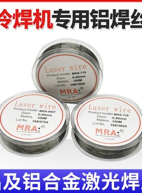 MRA铝及铝合金冷焊机用ER1100纯铝E5356铝镁ER4043铝硅激光焊丝