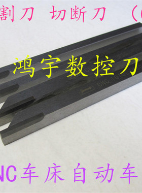 CNC自动车床车刀 切断刀 切割刀 焊接合金切断车刀 超硬 UF30 M20