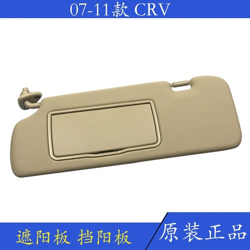 适用于CRV 07-11年款 遮阳板 带镜子 思威 遮阳挡 挡阳板 化妆镜