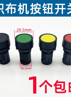 MCKN织布机按钮XM16(J)-10打卷机纺织机圆头YLAY7(B)-10点动开关