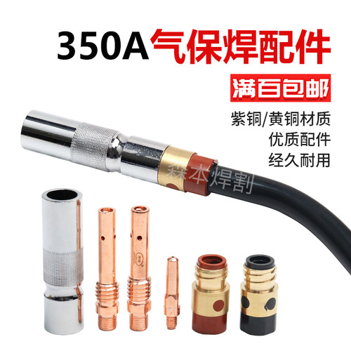 350A气保焊枪配件大全淞下式350A外丝连接杆保护嘴导电嘴咀绝缘套