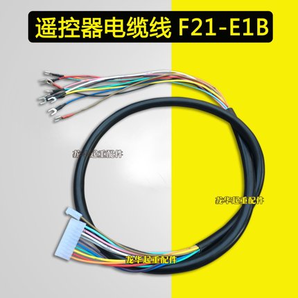 工业无线遥控器/行车遥控器/起重机天车接收机F21-E1B电缆线