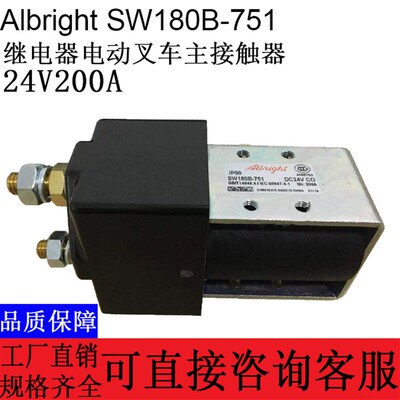 进口原装Albright SW180B-751继电器电动叉车主接触器24V200A