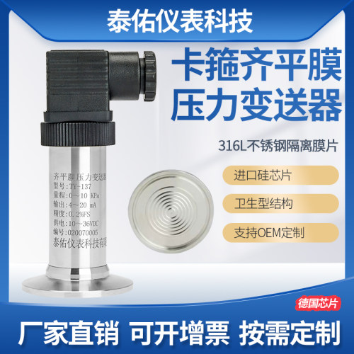 卫生型压力变送器4-20mA/RS485输出齐平膜压力传感器卡盘连接50.5