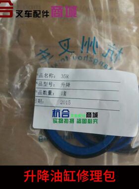 3.5吨升降油封35R起升油封/升降油缸修理包 适用杭州叉车杭叉
