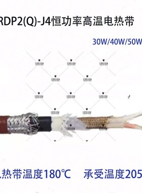 RDP2Q-J4高温恒功率电热带205 30W40W50W60W防爆防腐伴热带220V