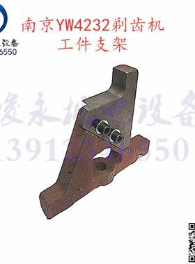 南京剃齿机配件 Y4232C YW4232 YWA4232 对刀支架 工件支撑座