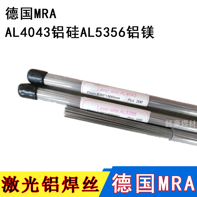 德国MRA铝焊丝4043焊丝0.3/0.4/0.5/0.6mm激光焊补模焊丝模具焊材