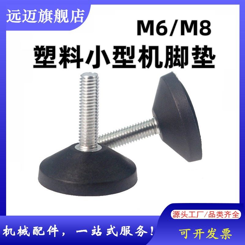 塑料小机脚垫螺栓尼龙支撑脚螺钉 底脚减震防震脚 垫地脚螺丝M6M8,机械设备,矿山专用设备,淘宝优惠券,粉丝福利购,淘宝优惠卷