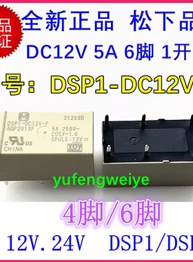 全新原装 DSP1-DC3V DC5V DC12V -F 继电器 DSP2a-DC5V -R-F -L