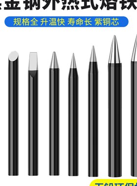 外热式纯铜电烙铁头特尖30W40瓦60W80W100W150铬咀锡焊可换黑金刚