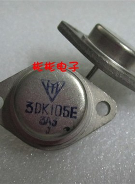 3DK105B 3DK105C 3DK105D 3DK105E 3DK106H金封大功率开关三极管
