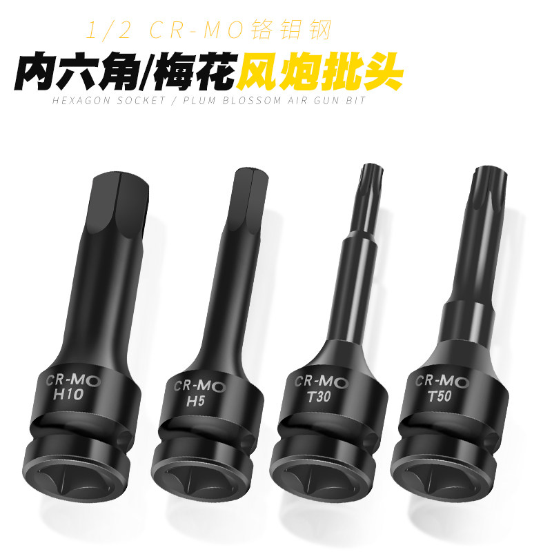铬钼钢内六角梅花1/2风炮连体批头气动6角旋具套筒梅花批头套装