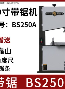 10寸带锯机BS250A木工曲线锯台式小型DIY木工坊电动设备钢铁城市