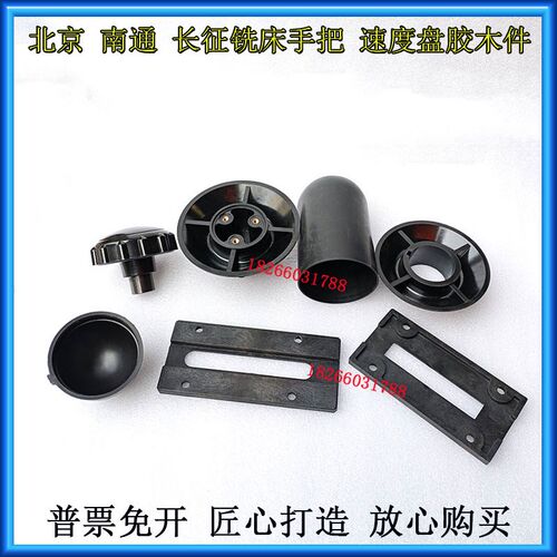 北京南通X62WX52KB-400K铣床变速盘胶木手柄X5032X53铣床走刀把手