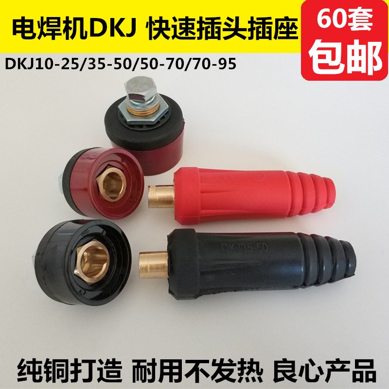 电焊机配件电缆铜DKJ10-25/35-50/50-70欧式快速插头插座焊机接头