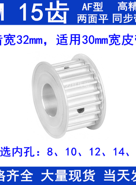 8M15齿同步轮 齿宽32内孔8 10 12 14 15同步皮带轮两面平AF同步轮