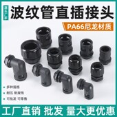 塑料波纹管接头防水浪管快速直插尼龙固定接头AD13 15.8直角弯头