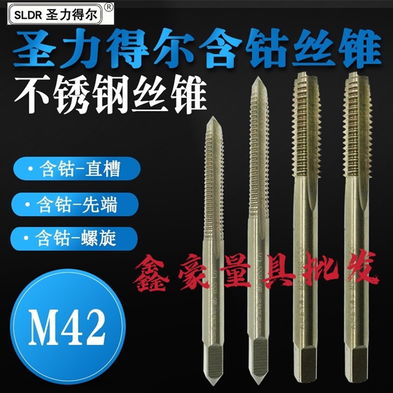 圣力得尔含钴丝锥 不锈钢专用丝攻 含钴先端螺尖螺旋丝锥 M2-M12