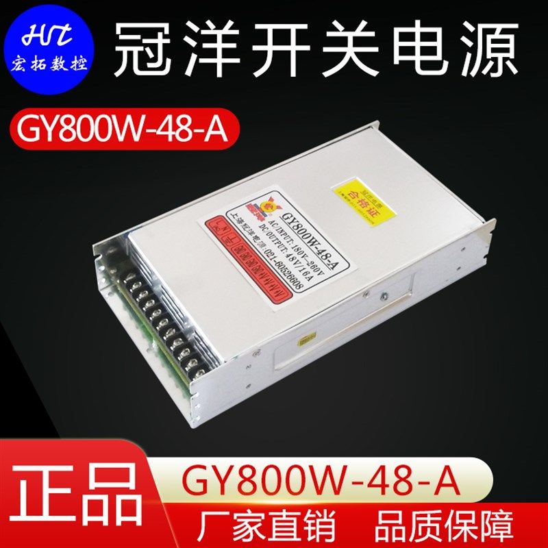雕刻机上海冠洋开关电源48V 800W 20A冠洋电源GY800W-48-A 全新