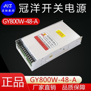 雕刻机上海冠洋开关电源48V 20A冠洋电源GY800W 全新 800W