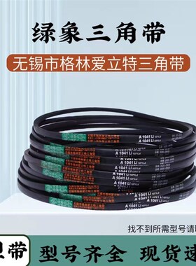 绿象皮带三角带A型1219/1245/1270/1295/1321/1346/1372/1397