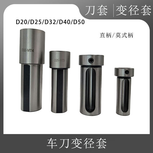 数控车床新款车刀变径套D40-32减径导套莫式刀套辅助刀座内孔刀杆