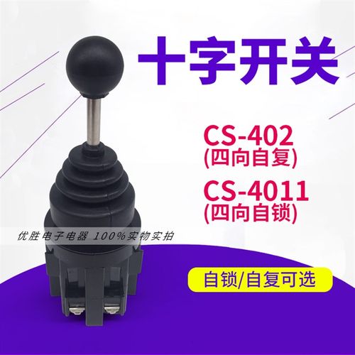 十字开关主令开关 四向自复CS-402 4自复 CS-4022自锁 30安装孔