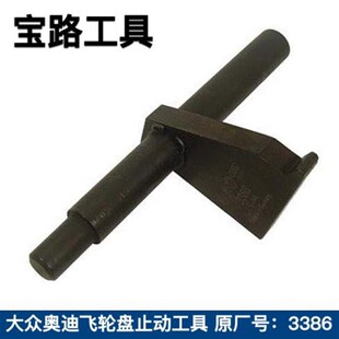 大众奥迪飞轮止动工具   原厂号:3386  飞轮 轮盘止动工具