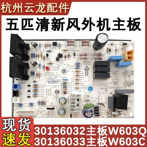 适用于格力五匹清新风外机主板30136033 30136034配件30136032 E6