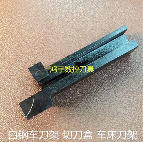 白钢条刀架 白钢车刀架/切刀架/车刀盒/割刀架/车床刀架