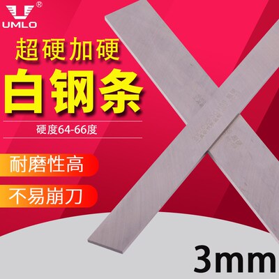 UMLO超硬白钢条片高速钢车条厚3*6-50*200超硬白钢条雕未开刃