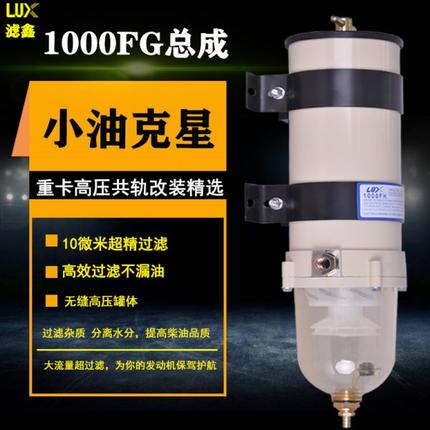1000fg/fh货车柴油油水分离器加装改装柴油过滤器滤清器滤芯总成