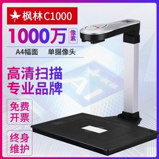 枫林C1000S高拍仪高清高速智能办公扫描仪票据文件证件银行用