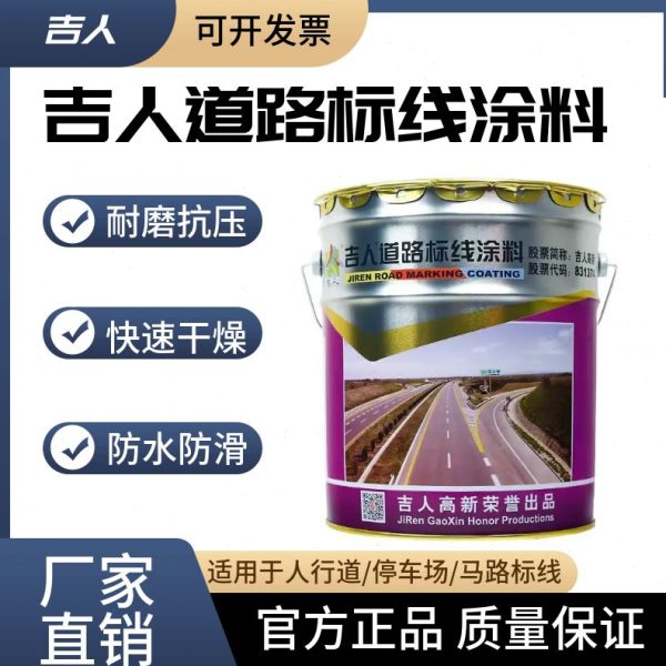 吉人道路标线漆车位划线漆水泥地面篮足球停车位场反光油漆白黄色