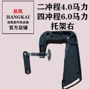 航凱力 掛架沖四沖程6配件緊程 .船外機4馬支架0夾航凱托架二原裝