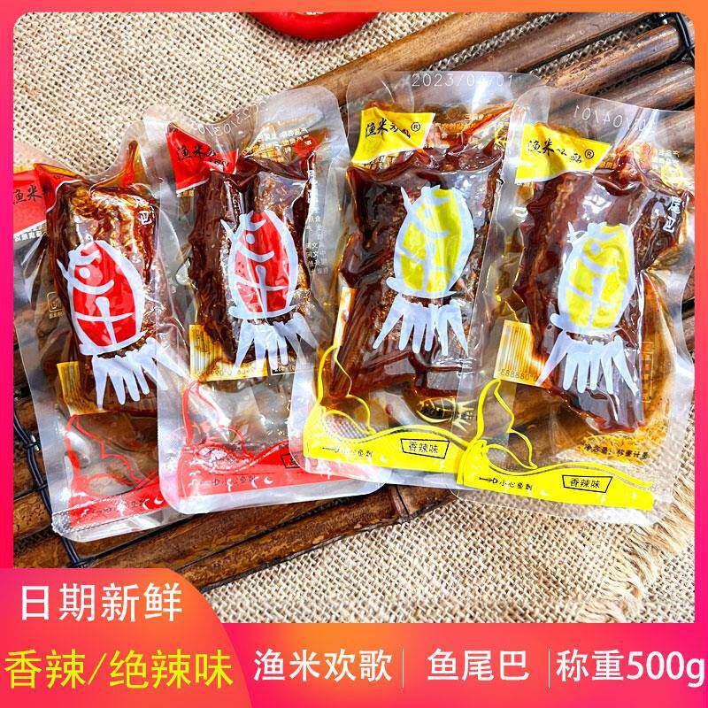 湖南特产 渔米欢歌鱼尾巴小包装 香辣味绝辣味 散称鱼尾 500g包邮