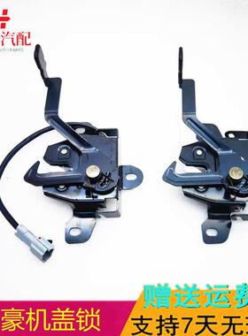 适适用吉利帝豪EC715 EC718 EC7RV新帝豪机盖锁发动机盖锁块包邮