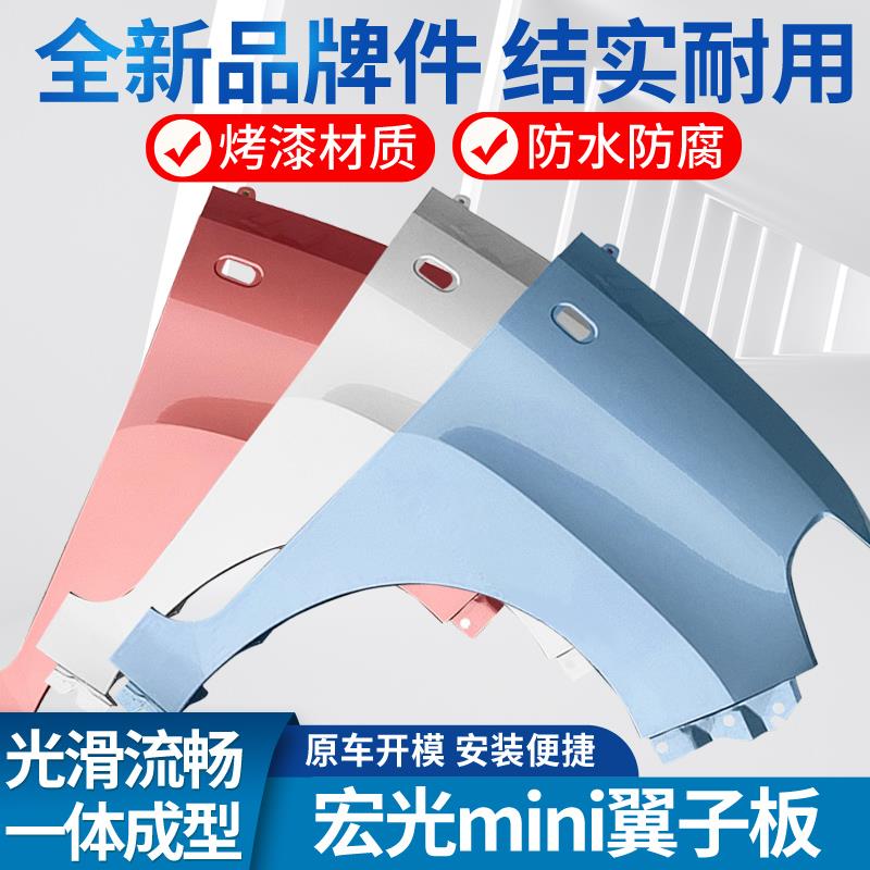 适用于五菱宏光MINI EV叶子板 宏光新能源 前叶子板 翼子板叶子板