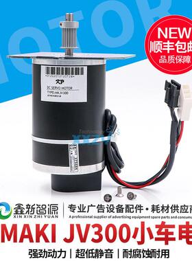 MIMAKI JV300电机 JV150 CJV150 TX300电机 CR马达写真机小车电机