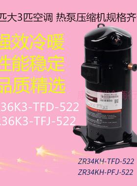 ZR36K3-PFJ-522 ZR34KH-TFD-522 3匹谷轮空气能热泵空调压缩机