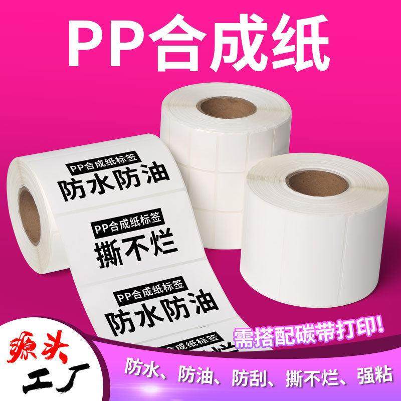 PP合成纸标签白色不干胶打印纸 包点冷藏标贴 冰柜食品撕不烂贴纸,办公设备/耗材/相关服务,标签打印纸/条码纸,淘宝优惠券,粉丝福利购,淘宝优惠卷