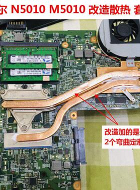戴尔N5010笔记本CPU散热改造M5010显卡散热铜管改造铜管冷却管DIY