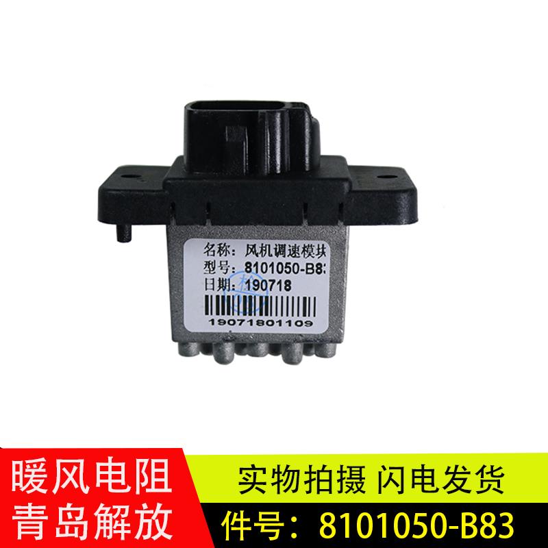 适配一汽青岛解放JH6鼓风暖风机电阻调速模块汽车配件8101050-B83