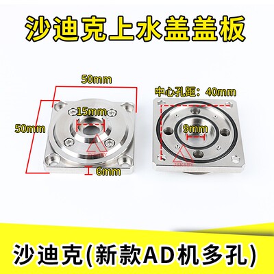 线切割慢走丝配件沙迪克水盖盖板AD机上下机头S408喷水头嘴ALN400