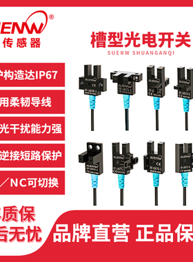 神武FF-U67槽型光电开关传感器EE-SX670/1/2/3/4/5/6/7限位感应器
