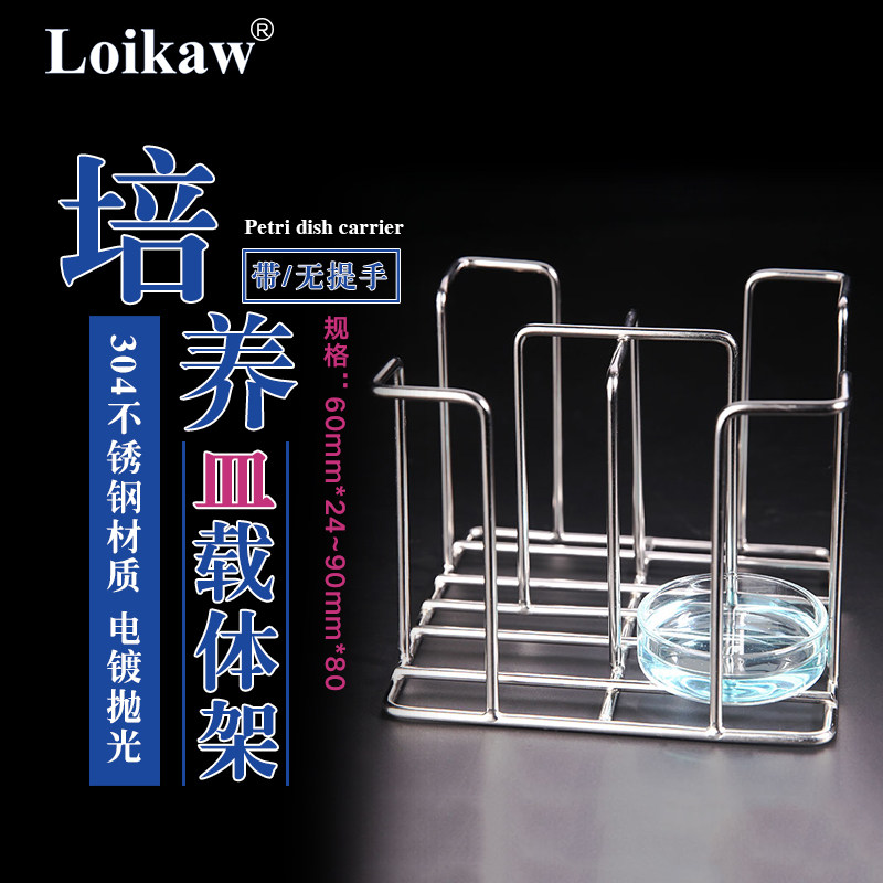 304不锈钢消毒架 不锈钢培养皿载体架60mm塑料培养皿移动架90mm载
