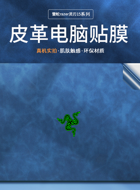 Razer雷蛇笔记本外壳贴膜电脑贴纸灵刃13 14 15 16 17 RZ09定制图