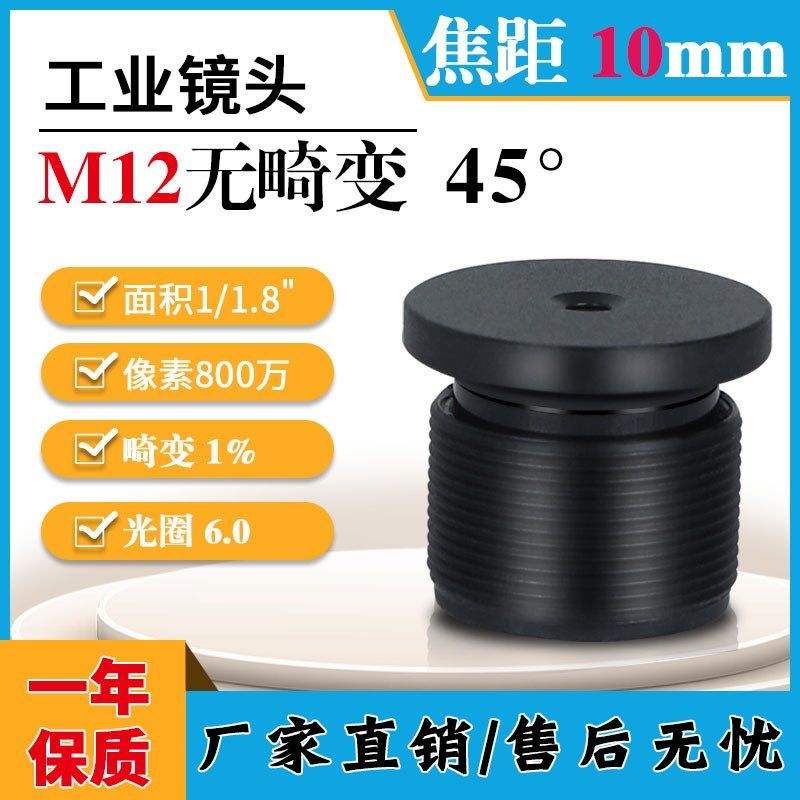 800万10mm高清红外窄带1.8分之一工业视觉相机45度无畸变M12镜头